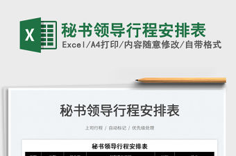 2023秘書領導行程安排表免費下載