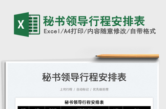 2023秘書(shū)領(lǐng)導(dǎo)行程安排表免費(fèi)下載