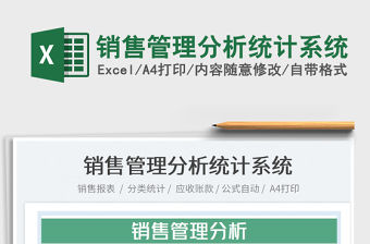 2022銷售管理分析統計系統免費下載