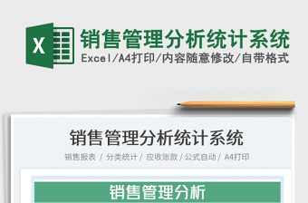 2022銷售管理分析統(tǒng)計系統(tǒng)免費下載