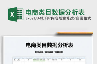 2022電商類目數據分析表免費下載