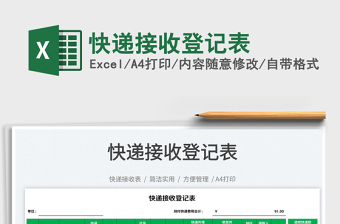 2023快遞接收登記表免費(fèi)下載