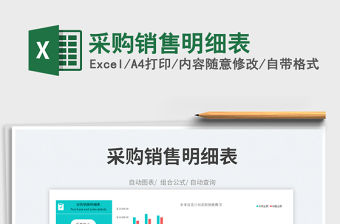 2022采購銷售明細表免費下載