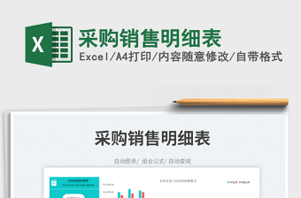 2022采購銷售明細(xì)表免費下載