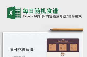 2022每日隨機(jī)食譜免費(fèi)下載