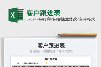 2023客戶跟進表免費下載