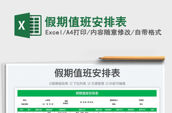 2022假期值班安排表免費(fèi)下載