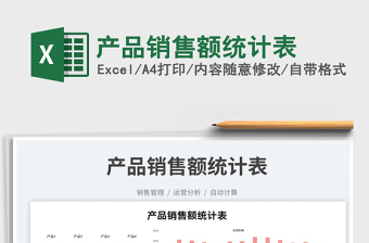 2022產(chǎn)品銷售額統(tǒng)計(jì)表免費(fèi)下載
