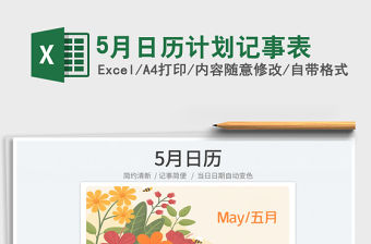 20225月日歷計劃記事表免費下載