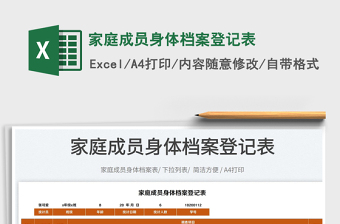 2023家庭成員身體檔案登記表免費下載