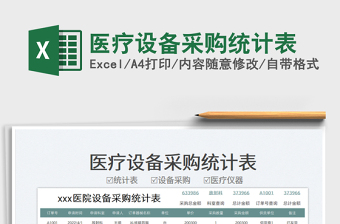 2022醫(yī)療設(shè)備采購統(tǒng)計表免費下載