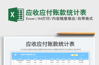 2022應(yīng)收應(yīng)付賬款統(tǒng)計(jì)表免費(fèi)下載