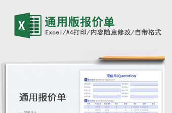 2023通用版報價單免費(fèi)下載