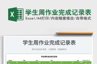 2022學(xué)生周作業(yè)完成記錄表免費(fèi)下載