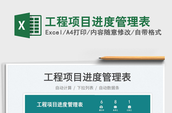 2022工程項目進度管理表免費下載