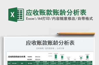 2022應收賬款賬齡分析表免費下載