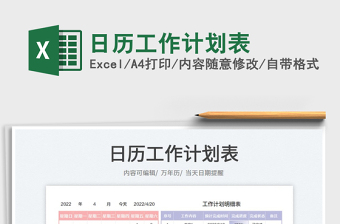 2022日歷工作計(jì)劃表免費(fèi)下載