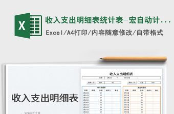 2022收入支出明細(xì)表統(tǒng)計(jì)表-宏自動(dòng)計(jì)算免費(fèi)下載