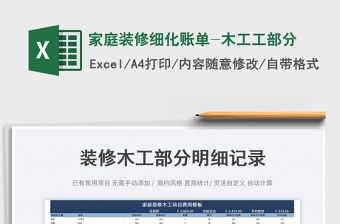 2022家庭裝修細化賬單-木工工部分免費下載