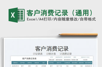 2023客戶消費記錄（通用）免費下載