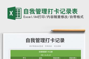 2022自我管理打卡記錄表免費(fèi)下載