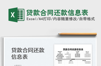 2023貸款合同還款信息表免費下載