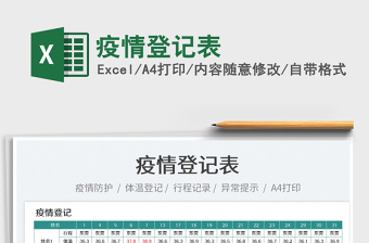 2022疫情登記表免費下載