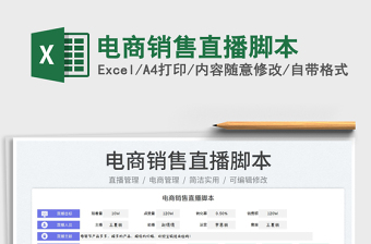 2022電商銷售直播腳本免費(fèi)下載