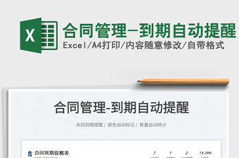 2023合同管理-到期自動提醒免費下載