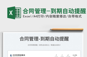 2023合同管理-到期自動(dòng)提醒免費(fèi)下載