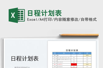2023日程計劃表免費下載