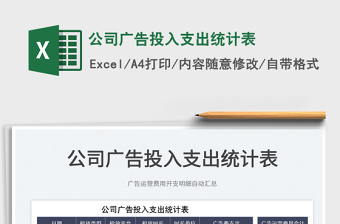 2023公司廣告投入支出統(tǒng)計(jì)表免費(fèi)下載