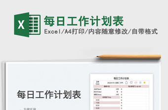 2022每日工作計(jì)劃表免費(fèi)下載