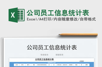 2022公司員工信息統(tǒng)計(jì)表免費(fèi)下載