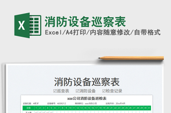 2023消防設(shè)備巡察表免費下載