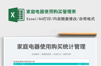 2022家庭電器使用購(gòu)買管理表免費(fèi)下載