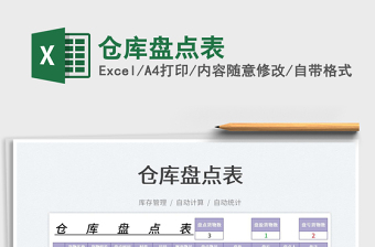 2022倉庫盤點(diǎn)表免費(fèi)下載