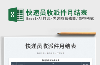 2023快遞員收派件月結表免費下載