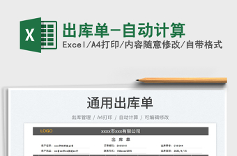 2023出庫單-自動(dòng)計(jì)算免費(fèi)下載