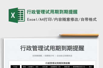 2022行政管理試用期到期提醒免費下載