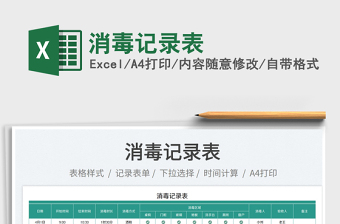 2023消毒記錄表免費下載