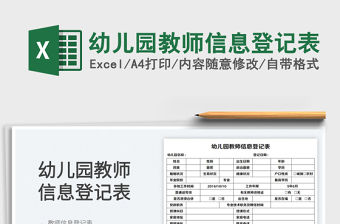 2023幼兒園教師信息登記表免費下載