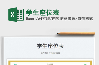 2023學(xué)生座位表免費下載