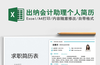 2023出納會計助理個人簡歷免費下載