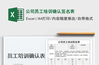 2022公司員工培訓確認簽名表免費下載