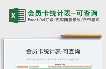 2022會員卡統(tǒng)計表-可查詢免費下載