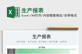 2022生產報表免費下載