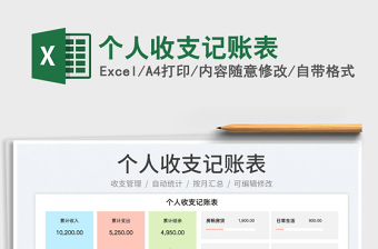 2023個人收支記賬表免費下載