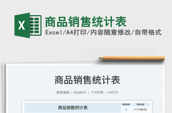 2022商品銷(xiāo)售統(tǒng)計(jì)表免費(fèi)下載