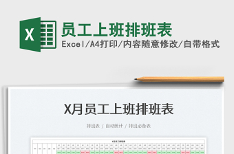 2022員工上班排班表免費(fèi)下載